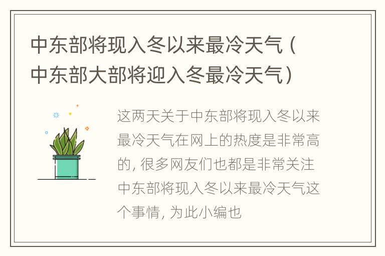 中东部将现入冬以来最冷天气（中东部大部将迎入冬最冷天气）