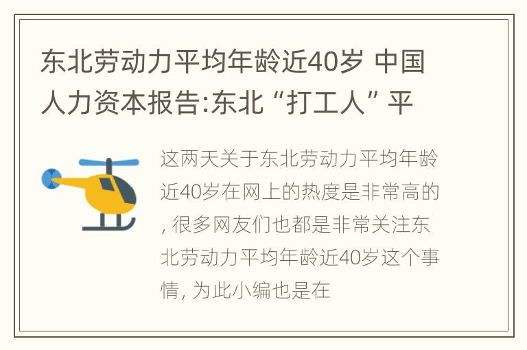 东北劳动力平均年龄近40岁 中国人力资本报告:东北“打工人”平均年龄最高