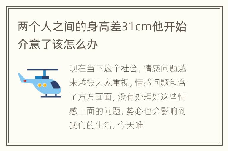 两个人之间的身高差31cm他开始介意了该怎么办