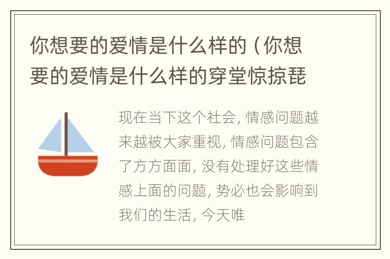 你想要的爱情是什么样的（你想要的爱情是什么样的穿堂惊掠琵琶声）