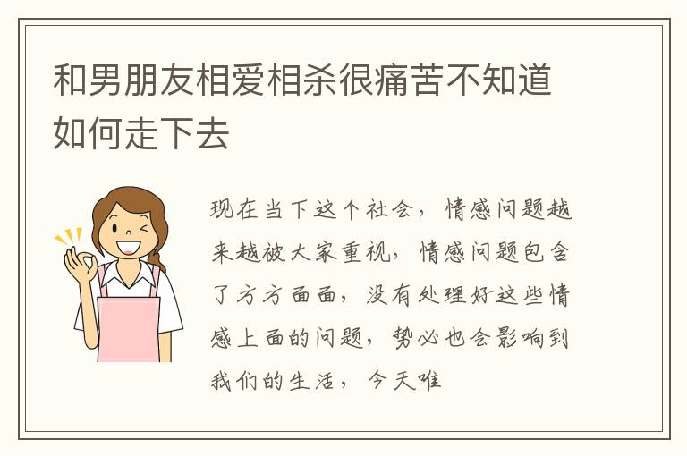 和男朋友相爱相杀很痛苦不知道如何走下去