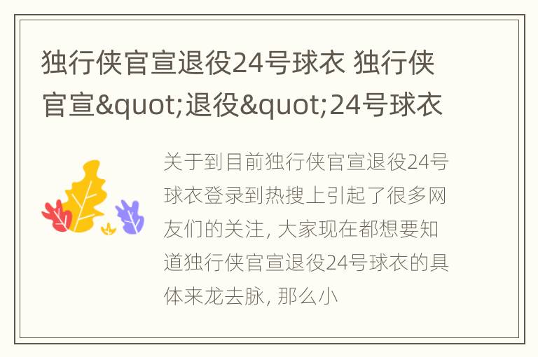 独行侠官宣退役24号球衣 独行侠官宣"退役"24号球衣