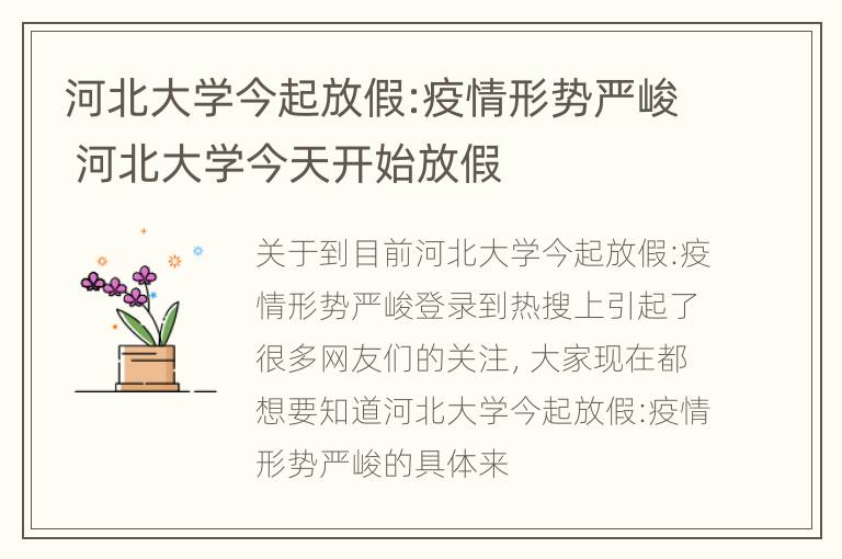 河北大学今起放假:疫情形势严峻 河北大学今天开始放假