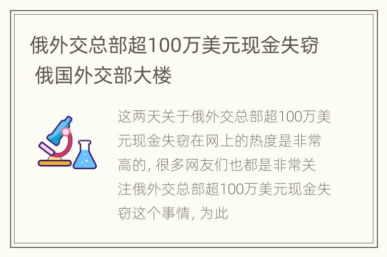 俄外交总部超100万美元现金失窃 俄国外交部大楼