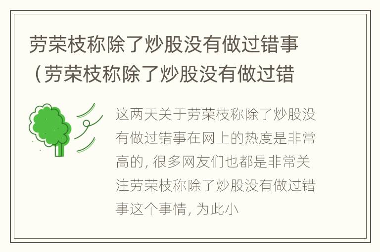 劳荣枝称除了炒股没有做过错事（劳荣枝称除了炒股没有做过错事 10）