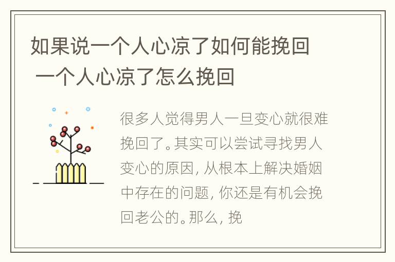 如果说一个人心凉了如何能挽回 一个人心凉了怎么挽回