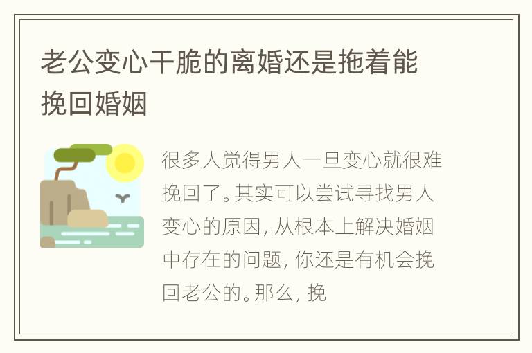 老公变心干脆的离婚还是拖着能挽回婚姻