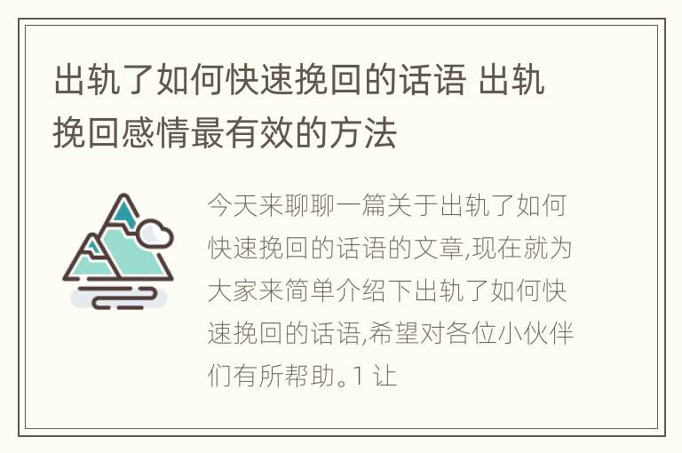 出轨了如何快速挽回的话语 出轨挽回感情最有效的方法