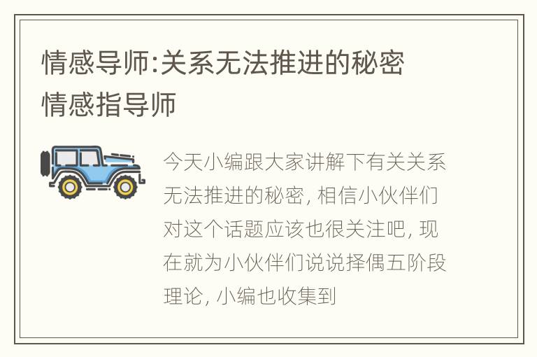 情感导师:关系无法推进的秘密 情感指导师