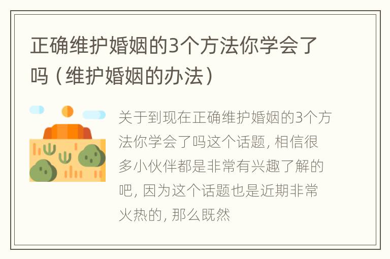 正确维护婚姻的3个方法你学会了吗（维护婚姻的办法）