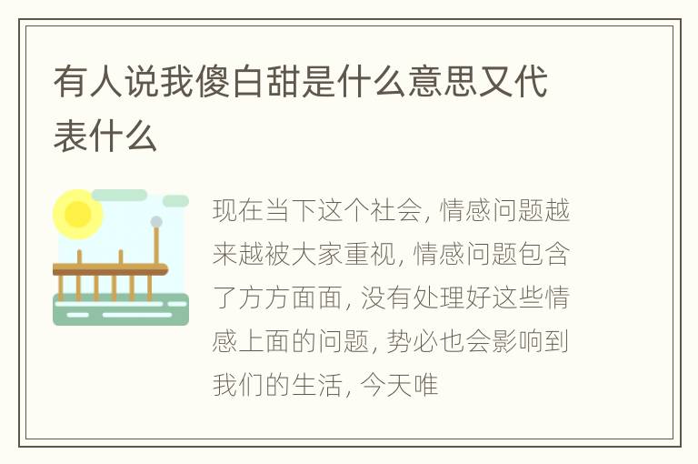 有人说我傻白甜是什么意思又代表什么