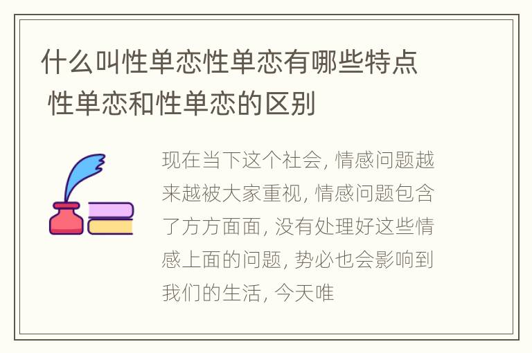 什么叫性单恋性单恋有哪些特点 性单恋和性单恋的区别