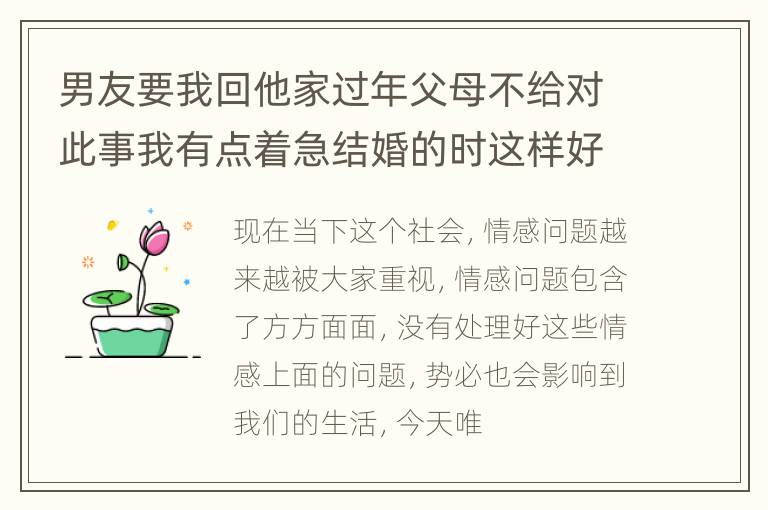 男友要我回他家过年父母不给对此事我有点着急结婚的时这样好吗