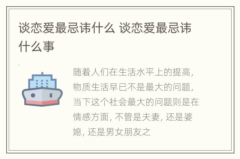 谈恋爱最忌讳什么 谈恋爱最忌讳什么事