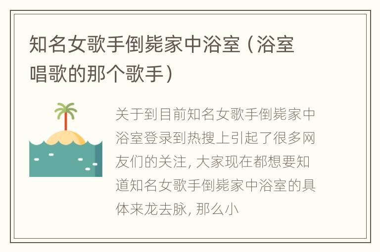 知名女歌手倒毙家中浴室（浴室唱歌的那个歌手）