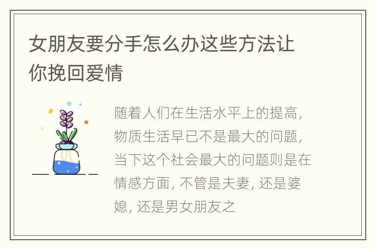 女朋友要分手怎么办这些方法让你挽回爱情