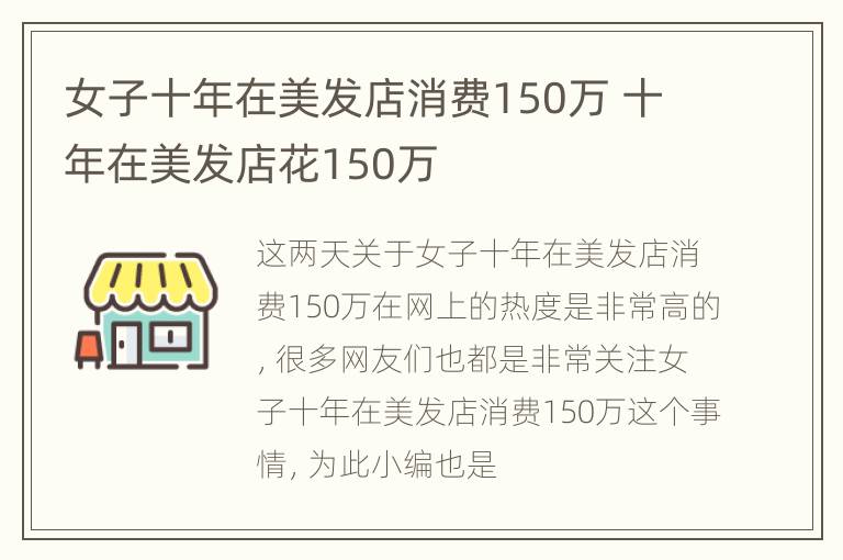 女子十年在美发店消费150万 十年在美发店花150万