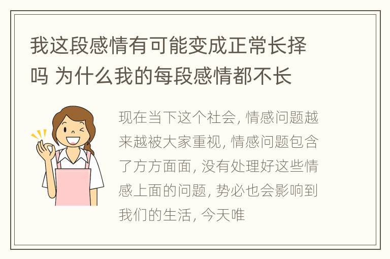 我这段感情有可能变成正常长择吗 为什么我的每段感情都不长