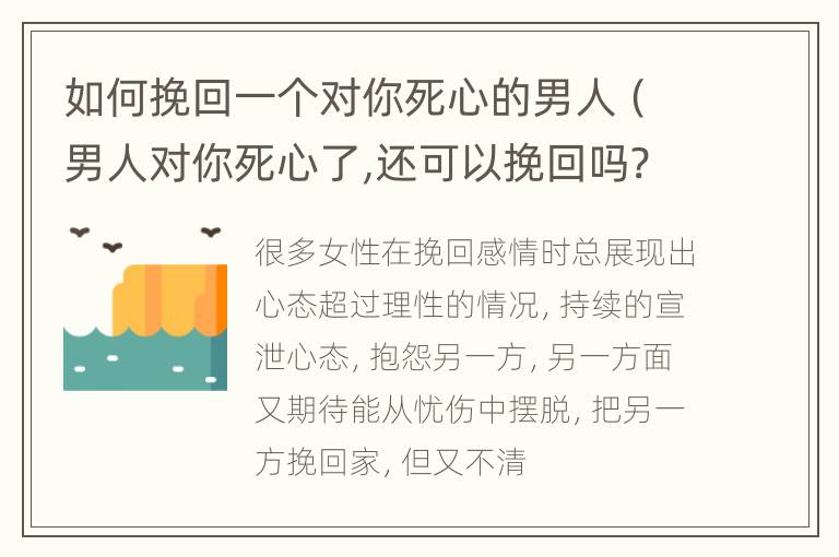 如何挽回一个对你死心的男人（男人对你死心了,还可以挽回吗?）