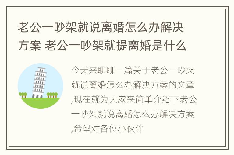 老公一吵架就说离婚怎么办解决方案 老公一吵架就提离婚是什么心态