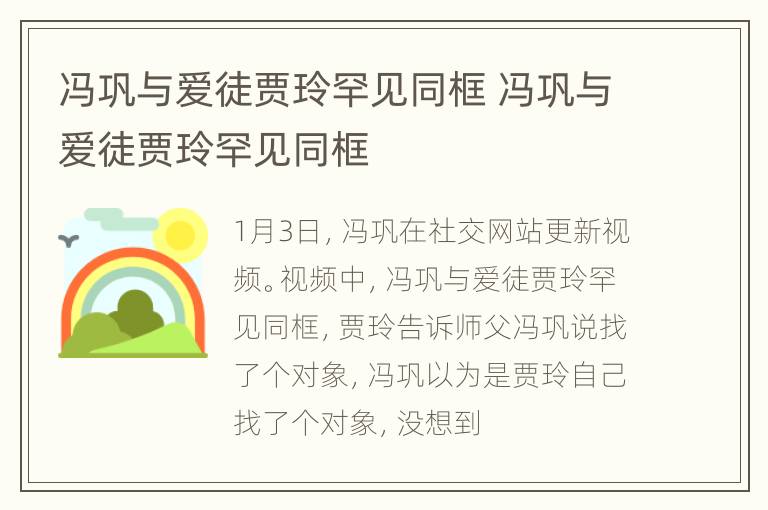 冯巩与爱徒贾玲罕见同框 冯巩与爱徒贾玲罕见同框