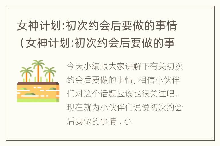 女神计划:初次约会后要做的事情（女神计划:初次约会后要做的事情是）