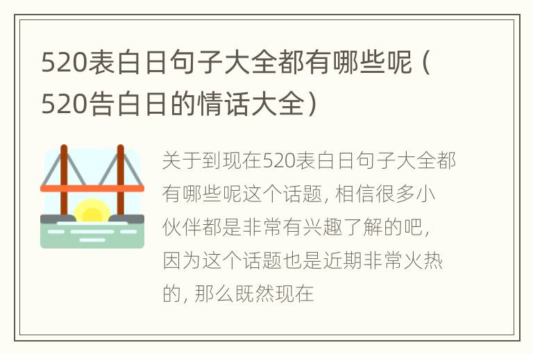 520表白日句子大全都有哪些呢（520告白日的情话大全）