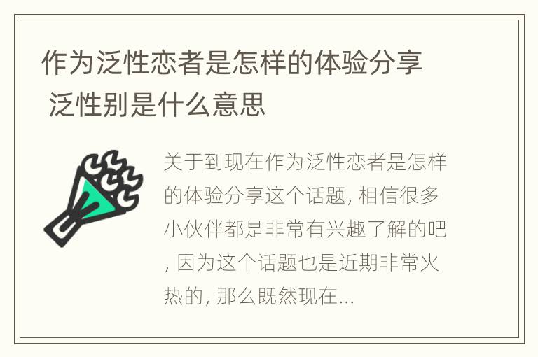 作为泛性恋者是怎样的体验分享 泛性别是什么意思