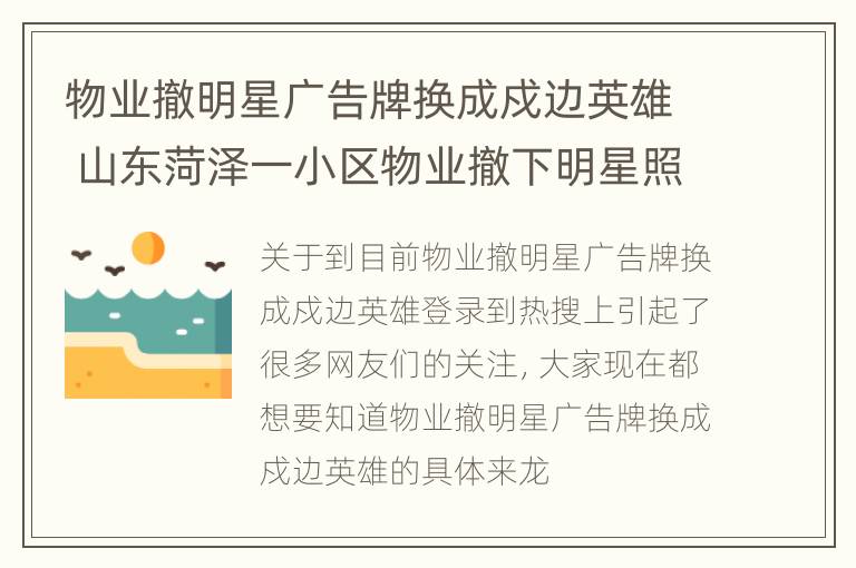 物业撤明星广告牌换成戍边英雄 山东菏泽一小区物业撤下明星照片作文