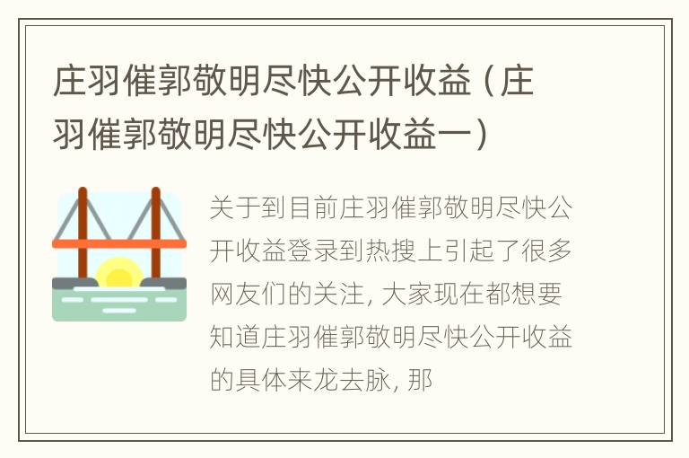 庄羽催郭敬明尽快公开收益（庄羽催郭敬明尽快公开收益一）