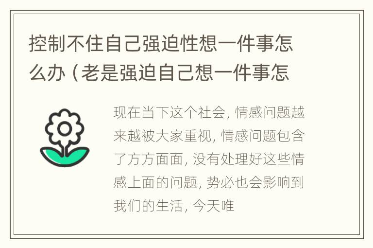 控制不住自己强迫性想一件事怎么办（老是强迫自己想一件事怎么办）