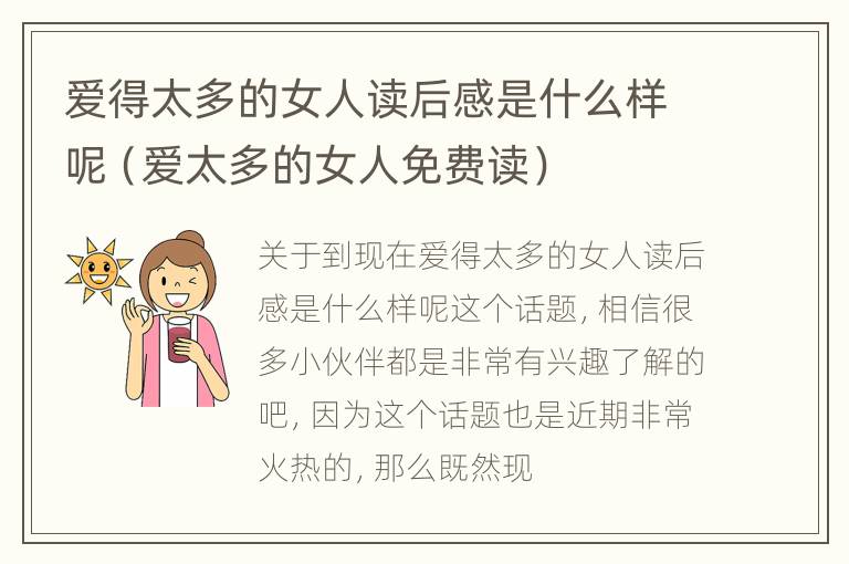 爱得太多的女人读后感是什么样呢（爱太多的女人免费读）