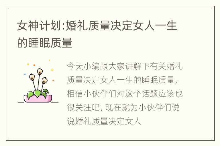 女神计划:婚礼质量决定女人一生的睡眠质量