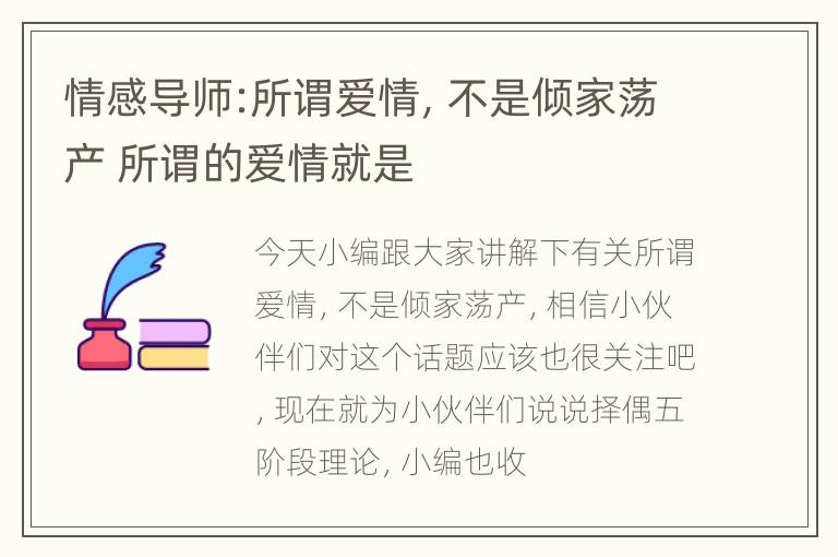 情感导师:所谓爱情，不是倾家荡产 所谓的爱情就是