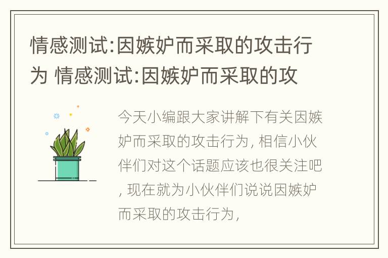 情感测试:因嫉妒而采取的攻击行为 情感测试:因嫉妒而采取的攻击行为是