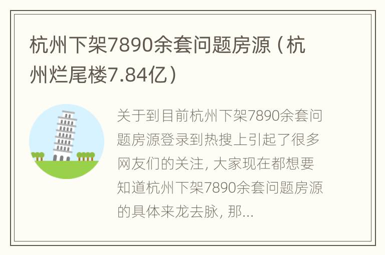 杭州下架7890余套问题房源（杭州烂尾楼7.84亿）