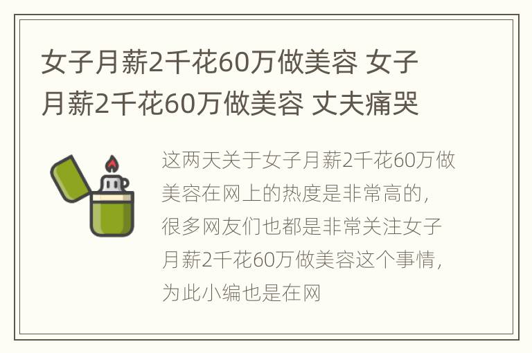 女子月薪2千花60万做美容 女子月薪2千花60万做美容 丈夫痛哭:还不起