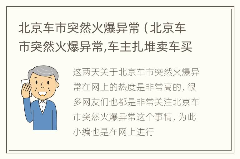 北京车市突然火爆异常（北京车市突然火爆异常,车主扎堆卖车买车,发生了啥?）