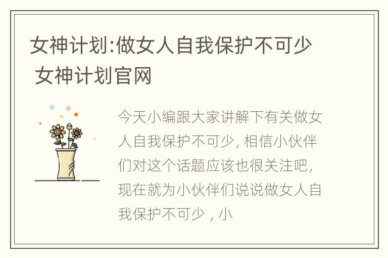 女神计划:做女人自我保护不可少 女神计划官网