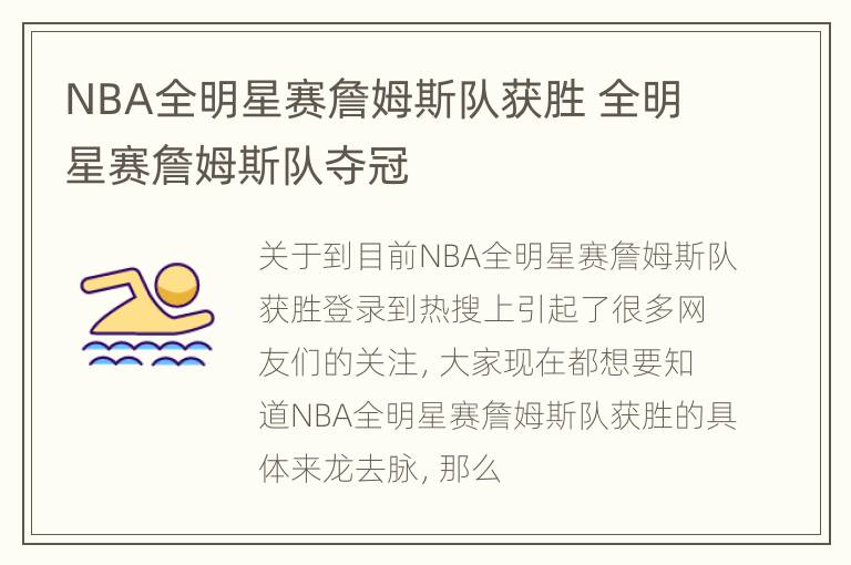 NBA全明星赛詹姆斯队获胜 全明星赛詹姆斯队夺冠