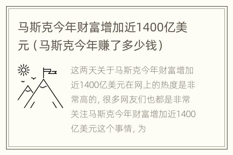 马斯克今年财富增加近1400亿美元（马斯克今年赚了多少钱）