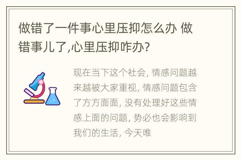 做错了一件事心里压抑怎么办 做错事儿了,心里压抑咋办?