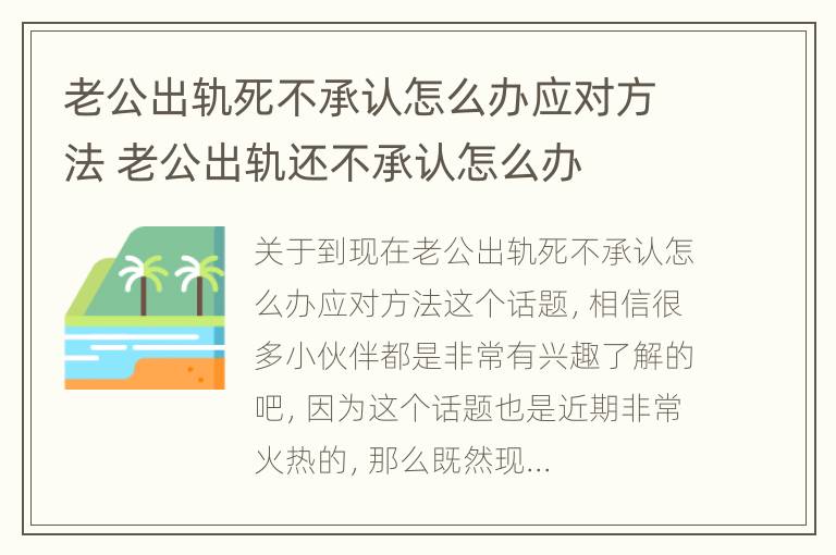 老公出轨死不承认怎么办应对方法 老公出轨还不承认怎么办