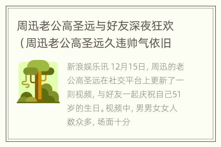 周迅老公高圣远与好友深夜狂欢（周迅老公高圣远久违帅气依旧）