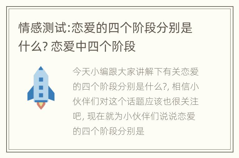 情感测试:恋爱的四个阶段分别是什么? 恋爱中四个阶段