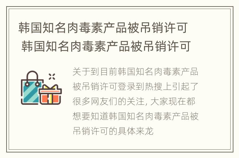 韩国知名肉毒素产品被吊销许可 韩国知名肉毒素产品被吊销许可的原因