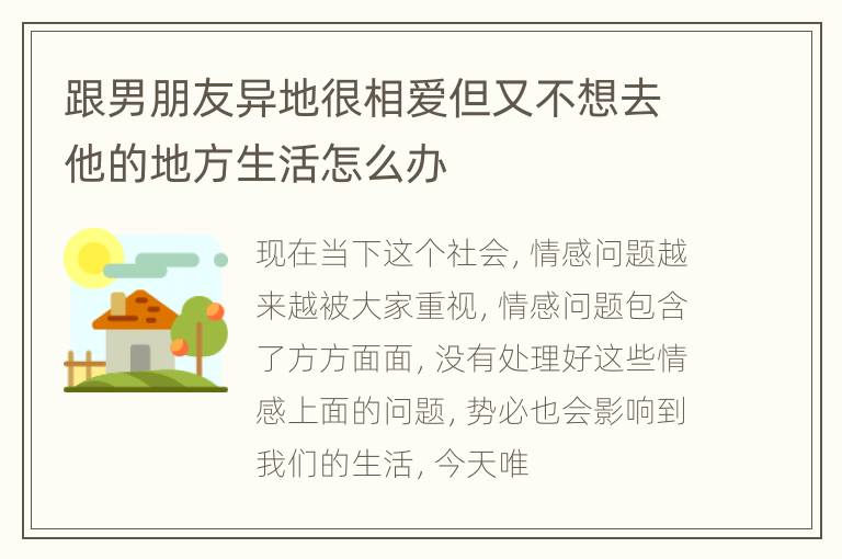 跟男朋友异地很相爱但又不想去他的地方生活怎么办