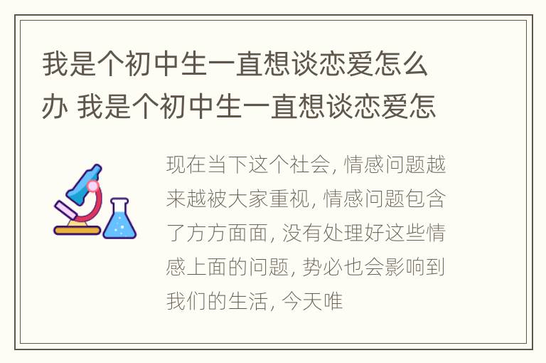 我是个初中生一直想谈恋爱怎么办 我是个初中生一直想谈恋爱怎么办知乎