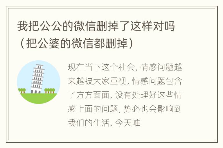 我把公公的微信删掉了这样对吗（把公婆的微信都删掉）