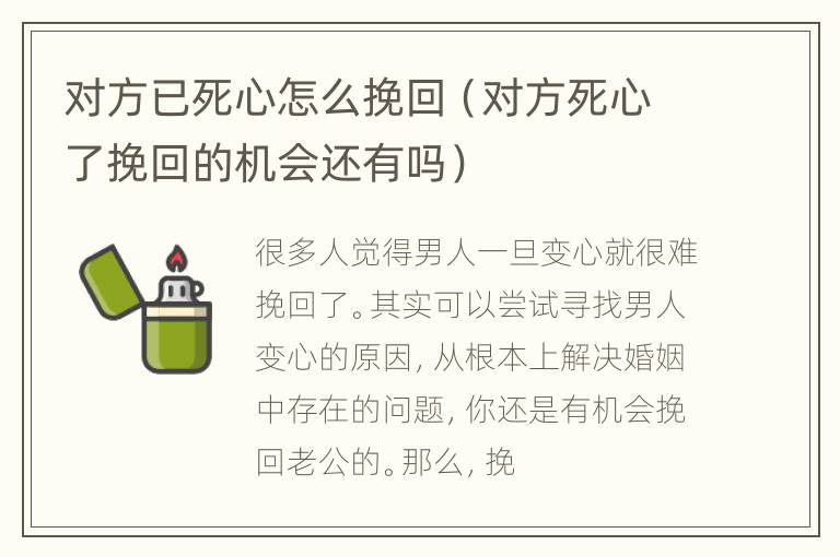 对方已死心怎么挽回（对方死心了挽回的机会还有吗）